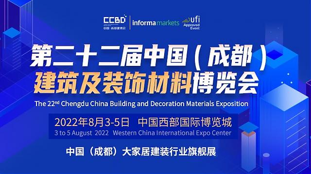 第二十二届中国（成都）建筑及装饰材料博览会