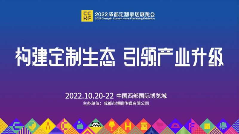 2022成都定制家居展 10月20-22日成都·西博城见